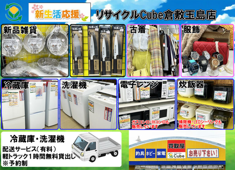 倉敷玉島店】新生活応援│倉敷市の不用品出張買取 リサイクルCube